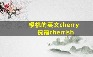 樱桃的英文cherry 祝福cherrish